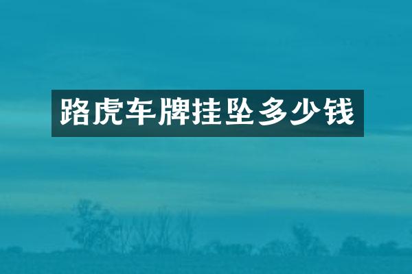 路虎车牌挂坠多少钱