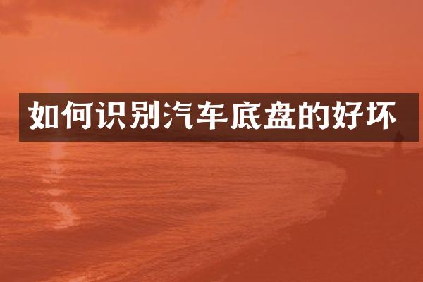 如何识别汽车底盘的好坏