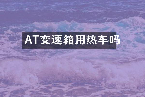 AT变速箱用热车吗