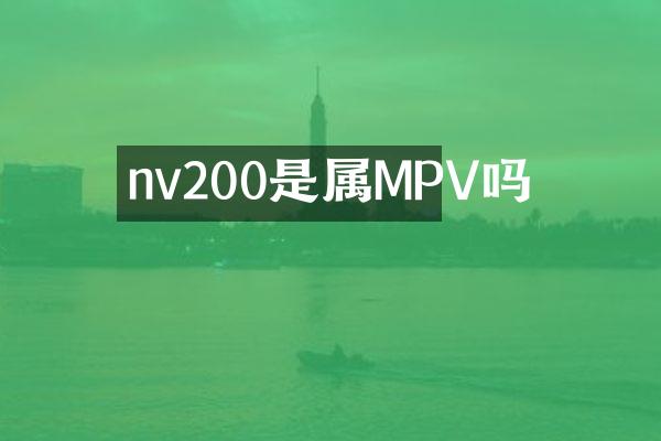 nv200是属MPV吗