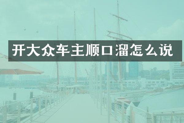 开大众车主顺口溜怎么说
