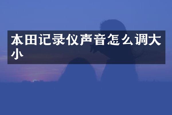 本田记录仪声音怎么调大小