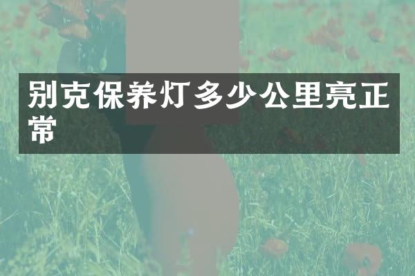 别克保养灯多少公里亮正常