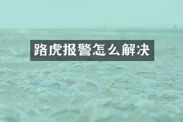 路虎报警怎么解决
