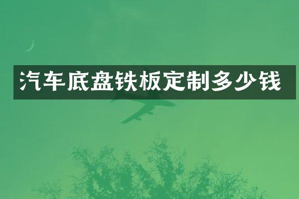 汽车底盘铁板定制多少钱
