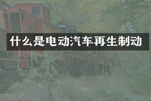 什么是电动汽车再生制动