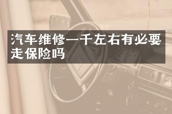 汽车维修一千左右有必要走保险吗