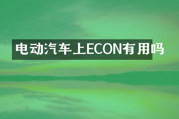 电动汽车上ECON有用吗