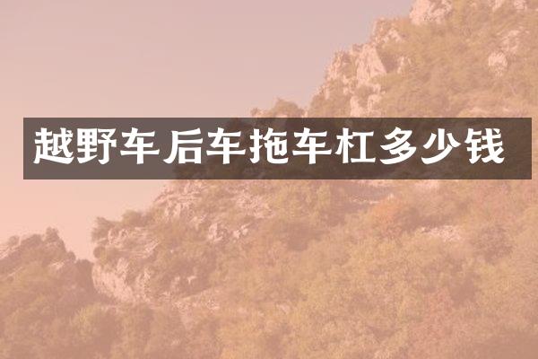 越野车后车拖车杠多少钱