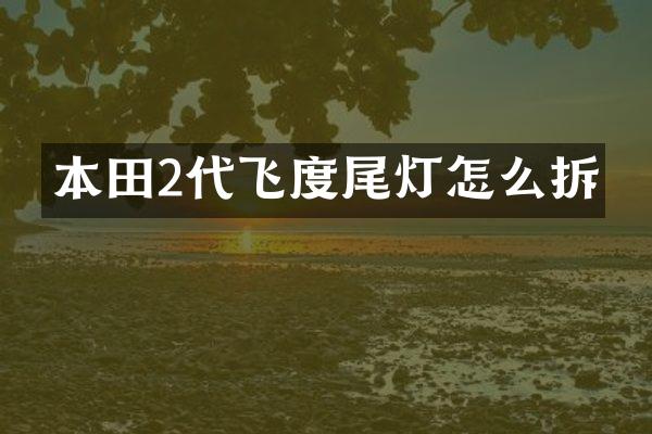 本田2代飞度尾灯怎么拆