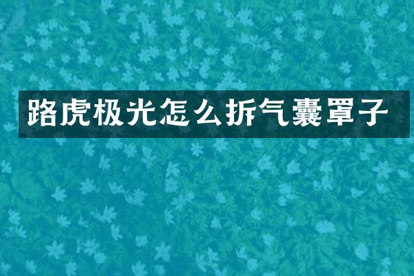 路虎极光怎么拆气囊罩子