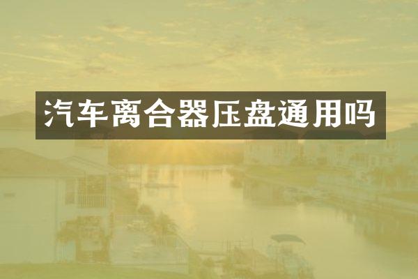 汽车离合器压盘通用吗