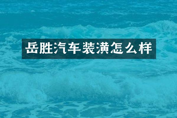 岳胜汽车装潢怎么样