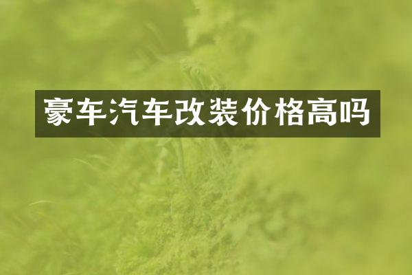豪车汽车改装价格高吗