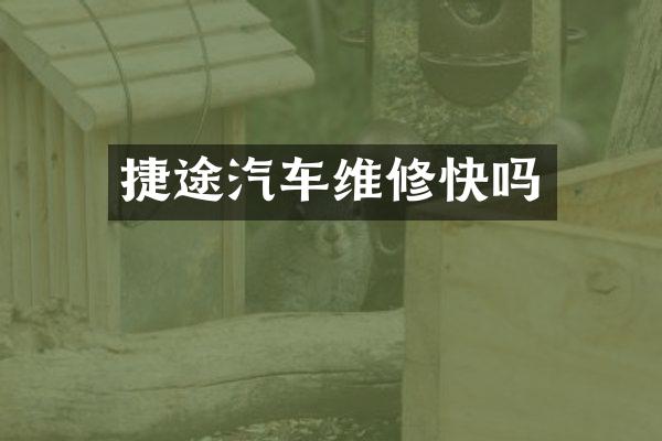 捷途汽车维修快吗