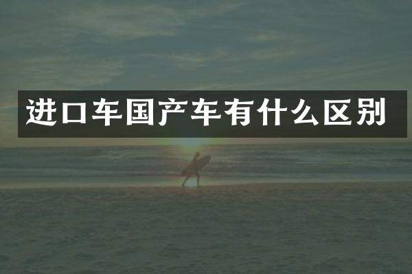 进口车国产车有什么区别