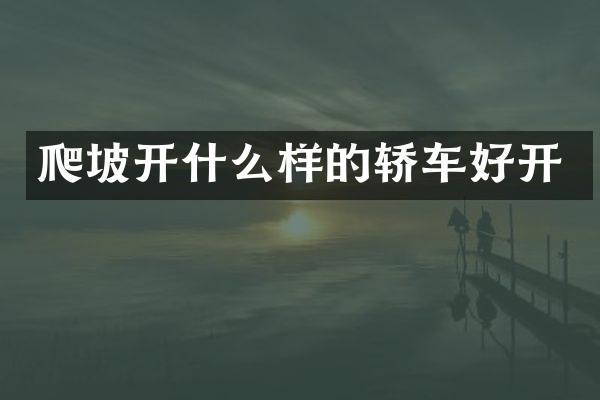 爬坡开什么样的轿车好开