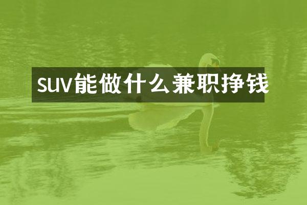 suv能做什么兼职挣钱