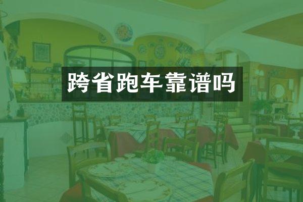 跨省跑车靠谱吗