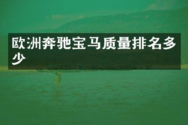 欧洲奔驰宝马质量排名多少