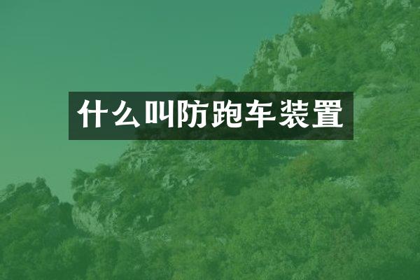 什么叫防跑车装置