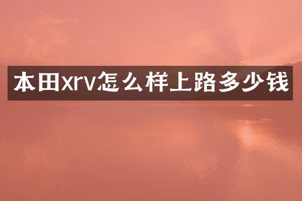 本田xrv怎么样上路多少钱