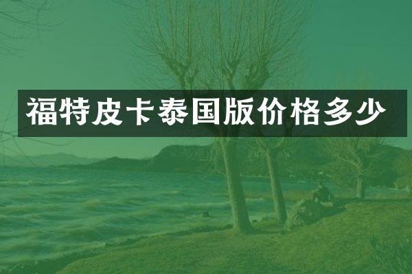 福特皮卡泰国版价格多少