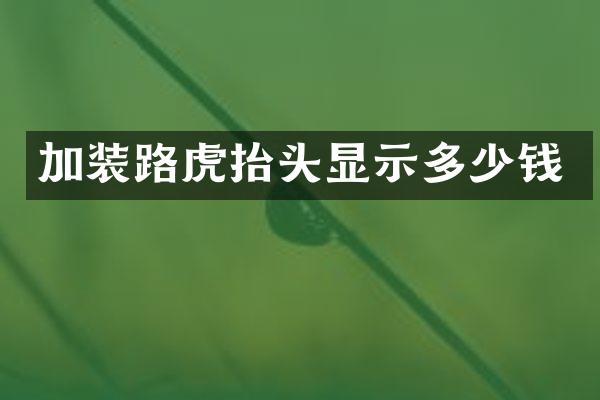 加装路虎抬头显示多少钱