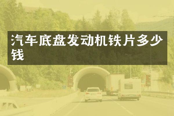 汽车底盘发动机铁片多少钱