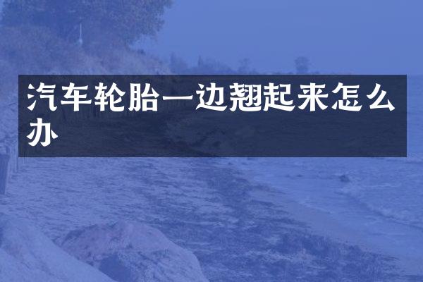 汽车轮胎一边翘起来怎么办