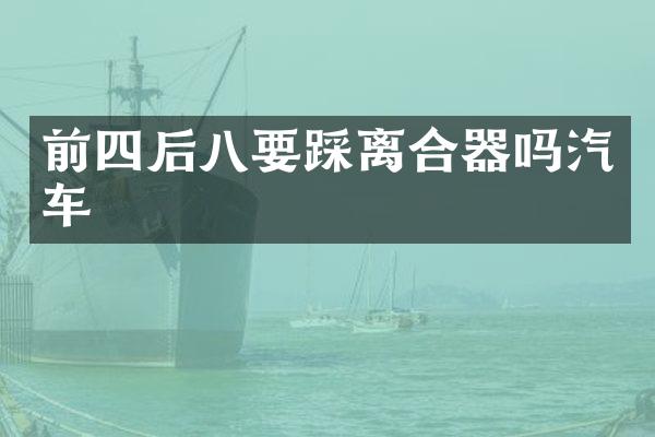 前四后八要踩离合器吗汽车