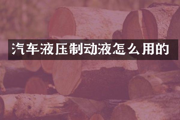 汽车液压制动液怎么用的