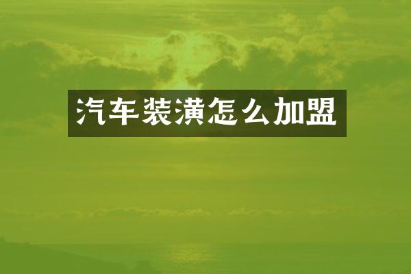 汽车装潢怎么加盟
