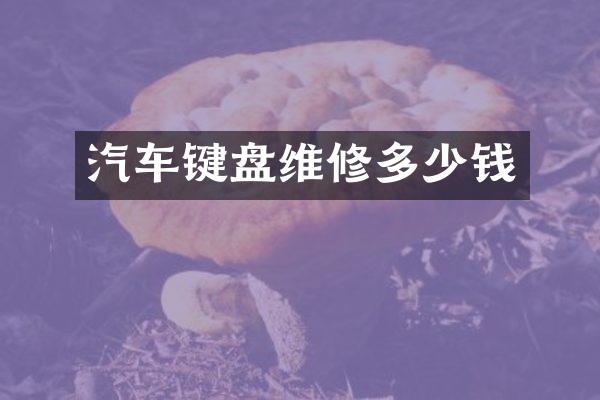 汽车键盘维修多少钱
