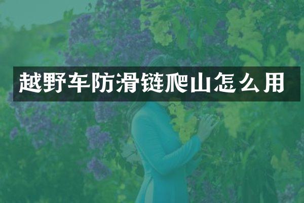 越野车防滑链爬山怎么用