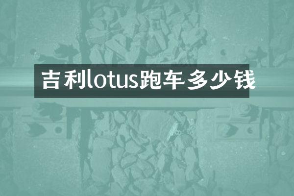 吉利lotus跑车多少钱