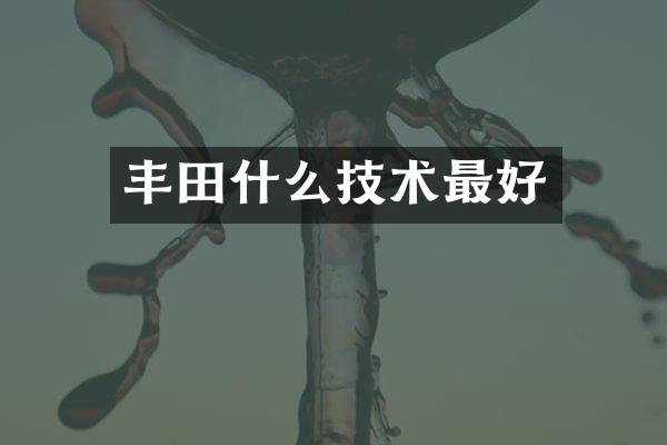 丰田什么技术最好