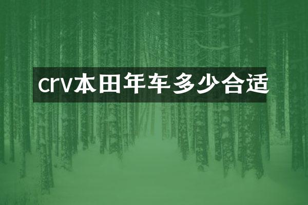 crv本田年车多少合适