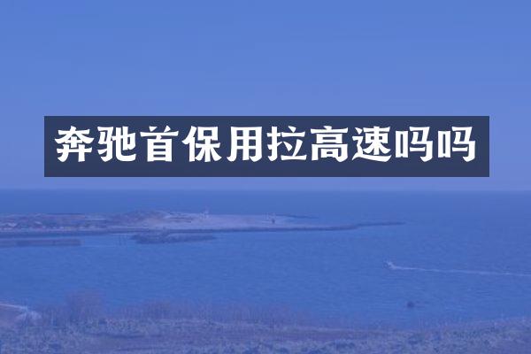 奔驰首保用拉高速吗吗