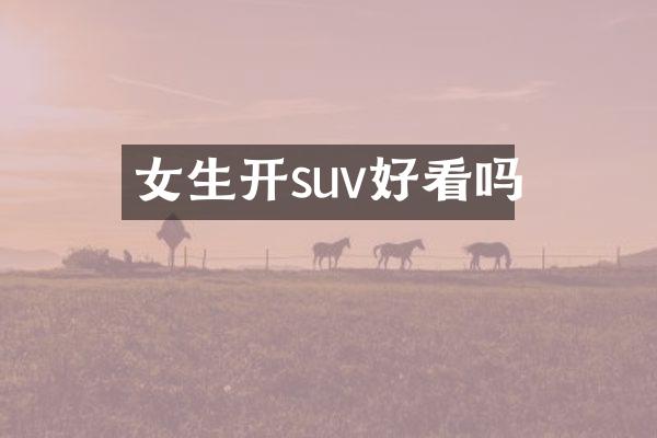 女生开suv好看吗