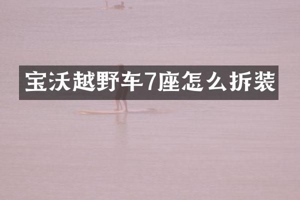 宝沃越野车7座怎么拆装