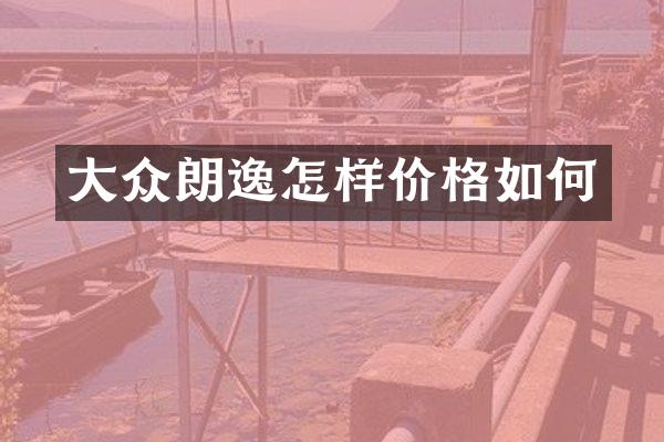 大众朗逸怎样价格如何