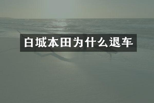 白城本田为什么退车