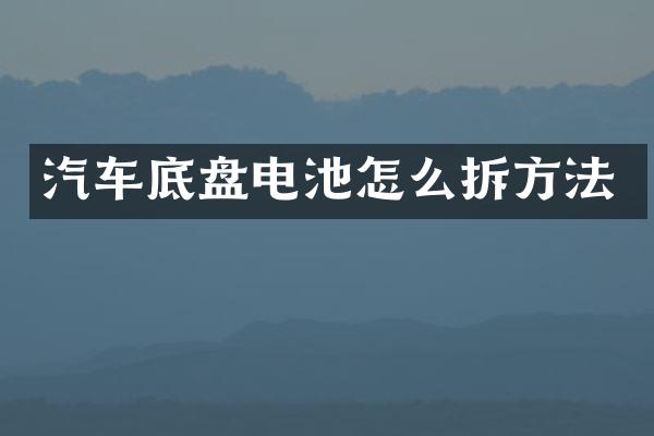 汽车底盘电池怎么拆方法