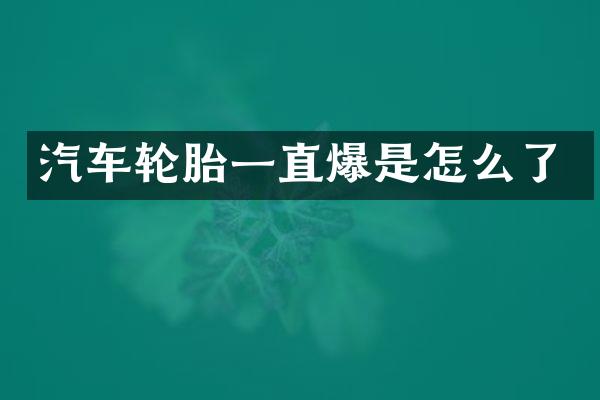 汽车轮胎一直爆是怎么了
