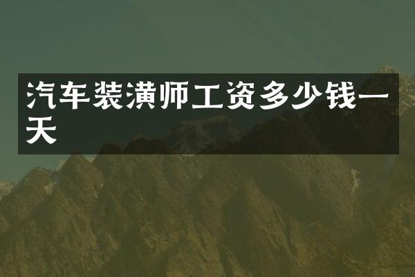 汽车装潢师工资多少钱一天