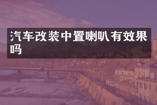 汽车改装中置喇叭有效果吗