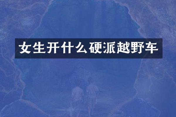 女生开什么硬派越野车