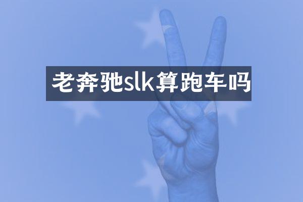 老奔驰slk算跑车吗