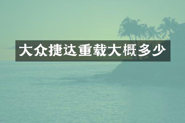 大众捷达重载大概多少